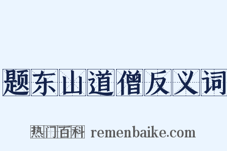 题东山道僧反义词是什么意思的图片